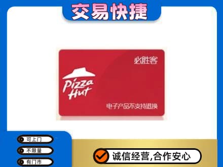 南充市阆中上门回收必胜客卡